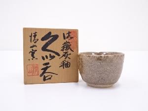 清山窯造　御嶽灰釉ぐい呑